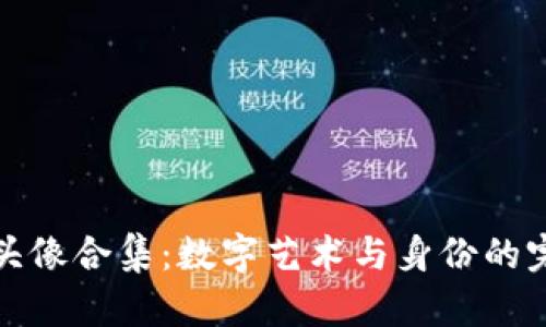区块链头像合集：数字艺术与身份的完美结合