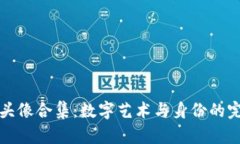 区块链头像合集：数字艺