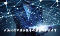 区块链技术在医院中的应