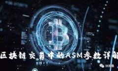 区块链交易中的ASM参数详