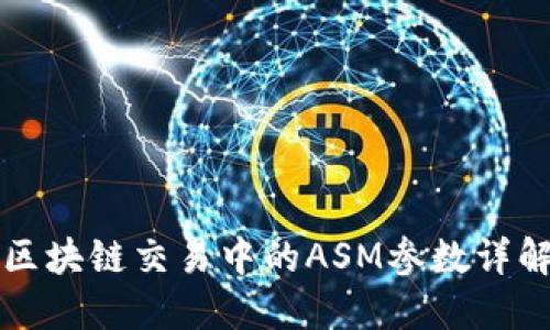 区块链交易中的ASM参数详解