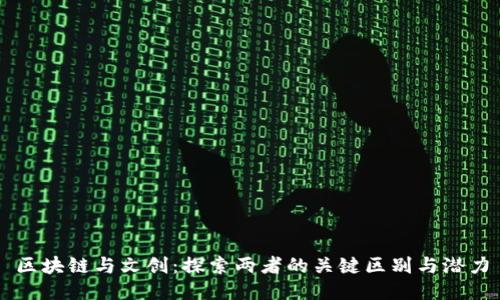 区块链与文创：探索两者的关键区别与潜力