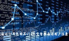 如何通过TP钱包购买USDT：