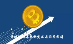 区块链白名单的定义与作