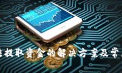TP钱包无法提取资金的解决