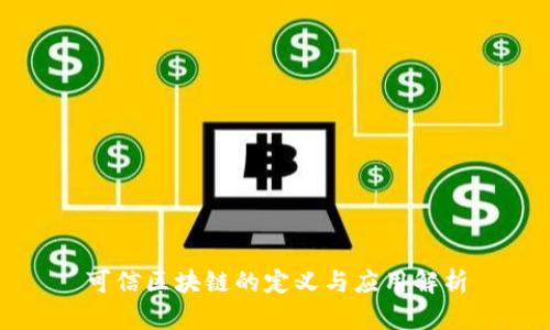 可信区块链的定义与应用解析