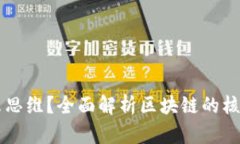 区块链是什么思维？全面