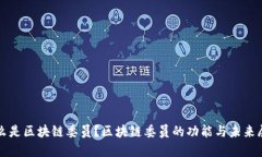 什么是区块链委员？区块