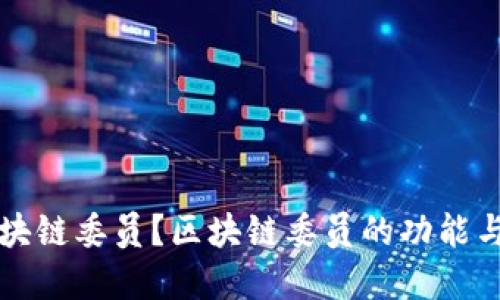 什么是区块链委员？区块链委员的功能与未来展望