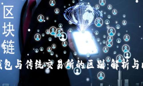 TP钱包与传统交易所的区别：解析与比较