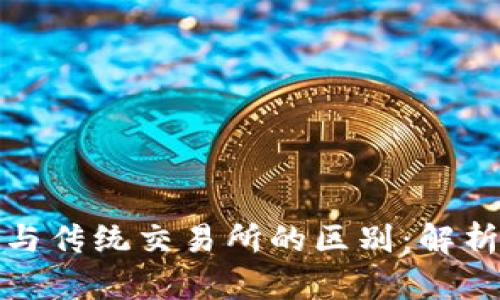 TP钱包与传统交易所的区别:解析与比较