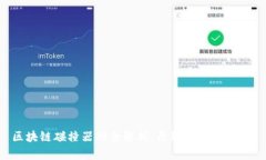 区块链碰撞器的全解析：