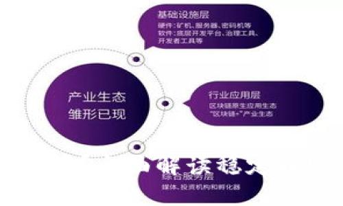 区块链USDC是什么币？全面解读稳定币USDC的概念与应用