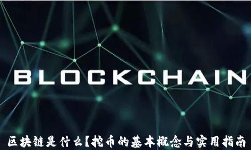 
区块链是什么？挖币的基本概念与实用指南