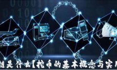 区块链是什么？挖币的基