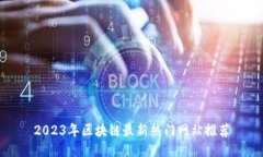 2023年区块链最新热门网站