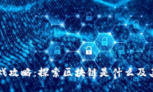 区块链游戏攻略：探索区块链是什么及其玩法类型