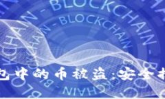 如何防止TP钱包中的币被盗
