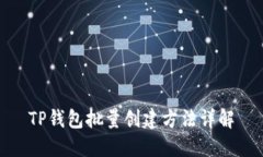 TP钱包批量创建方法详解