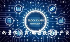 区块链中的量化交易：解