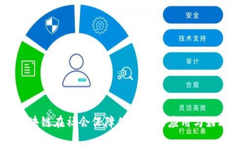 区块链在社会保障体系中的应用与好处