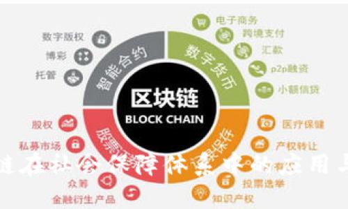 区块链在社会保障体系中的应用与好处