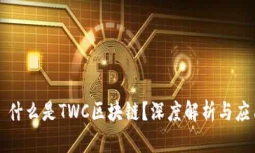 ### 什么是TWC区块链？深度解析与应用前景