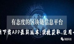 TP官网下载APP最新版本：便