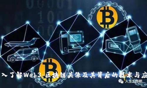 深入了解Web3:区块链头像及其背后的技术与应用