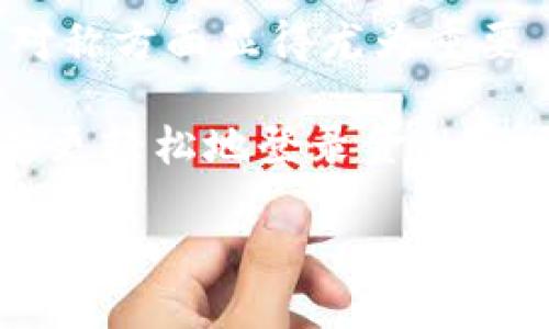    区块链企业的作用与影响分析  / 

 guanjianci  区块链, 企业, 作用, 影响  /guanjianci 

## 内容主体大纲

1. 引言
   - 区块链技术概述
   - 区块链企业的崛起

2. 区块链企业的基本功能
   - 数据透明性
   - 去中心化管理
   - 安全性与可追溯性

3. 区块链企业在各行业的应用
   - 金融行业
   - 物流和供应链
   - 医疗行业
   - 教育和认证

4. 区块链企业对商业模式的创新
   - 新的商业模式
   - 跨界合作与共享经济
   - 智能合约的应用

5. 区块链企业面临的挑战与未来发展
   - 法规与合规
   - 技术挑战
   - 用户接受度

6. 区块链企业的社会影响
   - 对传统行业的影响
   - 对社会信任的重塑
   - 改善全球经济结构

7. 结论
   - 区块链企业的未来展望
   - 对经济与社会的长远影响

## 详细内容

### 1. 引言
区块链技术作为一种新兴的分布式账本技术，自出现以来便迅速引起广泛关注。它以去中心化、不可篡改和透明性为特点，为多种行业带来了变革的机会。随着越来越多的企业开始探索这一技术，区块链企业的作用与影响日益成为一个重要的话题。

在本篇文章中，我们将深入探讨区块链企业的多重作用，包括其基本功能、行业应用、商业模式创新、面临的挑战及其社会影响，旨在提供一个全面了解区块链企业的框架。

### 2. 区块链企业的基本功能
#### 数据透明性
区块链的核心特性之一就是数据透明性。所有的交易记录都被存储在一个公共的账本中，任何人都可以访问。这种透明性确保了所有参与者都能对交易进行实时监督，提高了信任度。

#### 去中心化管理
区块链技术的去中心化特性使得企业可以在不依赖中心化系统的情况下进行运作。这种管理方式有效减少了中介的需要，从而降低了成本和提高了效率。

#### 安全性与可追溯性
区块链的加密技术确保了数据的安全性，任何未经授权的篡改都会被即时记录，保护了用户的利益。此外，所有的交易都可以追溯，增强了责任感。

### 3. 区块链企业在各行业的应用
#### 金融行业
金融行业是区块链技术的首个应用场景之一。区块链可以简化支付流程，降低交易成本，提供更快的资金结算速度。同时，它可以增强交易的安全性，通过智能合约实现自动化交易。

#### 物流和供应链
区块链在供应链管理中，通过透明的货物追溯系统，能够有效提升供应链的效率，减少假冒产品的出现。各参与方可以实时查看货物的状态，极大地提高了信任度。

#### 医疗行业
在医疗行业中，区块链可以帮助记录患者的医疗历史，确保数据的安全性和隐私性。同时，区块链技术可以帮助打击假药和确保药品的可追溯性。

#### 教育和认证
区块链可以用来记录教育背景和专业认证，使得就业市场的招聘流程更加高效，减少证书造假事件的发生。

### 4. 区块链企业对商业模式的创新
#### 新的商业模式
区块链技术促使了新的商业模型的出现，例如共享经济和去中心化应用。这些新商业模式利用透明性和信任机制，改变了传统行业的运作方式。

#### 跨界合作与共享经济
区块链技术打破了行业界限，使得跨界合作成为可能。不同领域的企业可以通过合作，共享资源，创造新的价值。

#### 智能合约的应用
智能合约作为区块链的一种创新应用，可以自动执行合约条款，减少了对人工干预的依赖，提高了交易的效率，从而降低了交易成本。比如在证券交易中，智能合约可以大幅度简化交易流程。

### 5. 区块链企业面临的挑战与未来发展
#### 法规与合规
区块链企业面临许多法规挑战。许多国家尚未对区块链技术进行明确立法，使得企业在遵守法律的过程中存在较大的不确定性。

#### 技术挑战
技术本身也面临挑战，区块链的扩展性和性能问题一直是行业讨论的热点。如何在保持安全性的前提下提升交易速度和处理能力，是技术发展的关键。

#### 用户接受度
尽管区块链技术有诸多优势，但用户的接受度是个不容忽视的因素。一些用户对新技术的疑虑和知识的欠缺，可能会影响其在实际应用中的普及程度。

### 6. 区块链企业的社会影响
#### 对传统行业的影响
区块链技术对传统行业的冲击是显著的，它改变了许多行业的运营方式，推动了行业的创新和转型。传统企业需适应新技术，以保持竞争力。

#### 对社会信任的重塑
区块链通过透明性和去中心化的特性，有助于重塑公众对行业和企业的信任，尤其在金融和医疗行业，增强了消费者的信任感。

#### 改善全球经济结构
区块链的普及有潜力改善全球的经济结构，通过降低交易成本和促进公平交易，区块链能够进一步推动经济的发展，提高效率。

### 7. 结论
区块链企业作为新兴的商业形态，正以其独特的优势在各个行业中发挥越来越重要的作用。从提高效率、增强信任到推动行业创新，区块链企业正在重塑商业格局和社会结构。

展望未来，区块链技术的广泛应用可能会引发更多的经济与社会变革，提升全球经济的运行效率。我们期待在不断更新的块链技术中，见到更多令人兴奋的可能性。

## 相关问题

### 问题1：区块链技术如何改变金融行业的运作方式？
1. 区块链技术在金融行业的改变
区块链技术正在深刻改变金融行业的多方面，包括支付、银行、证券等领域。通过去中心化的账本，金融交易可以在没有中介的情况下进行，降低交易成本和提高交易速度。

例如，在跨境支付中，传统的支付方式需要经过多个中介机构，造成成本高和速度慢。使用区块链技术后，资金可以在几分钟内完成交易，且费用大幅降低。

另外，通过智能合约，金融服务可以实现自动化，提高了效率，同时减少了人为错误和欺诈的可能性。金融合同的执行不再依赖于信任，而是依赖于代码。这种去信任化的特性正逐渐在金融行业带来变革。

### 问题2：区块链如何提升供应链的透明性和安全性？
2. 区块链在供应链中的应用
在供应链管理中，透明性和安全性是两大关键性能指标。传统的供应链往往存在信息不对称、假货泛滥等问题。而区块链技术通过其不变性和可追溯性，显著提升了这两个方面的表现。

每一次产品的转手都会在区块链上进行记录，参与者可以实时查看货物流转信息，从而确保产品的真实性和安全性。这也使得消费者能够追溯产品的来源，提高了消费者对品牌的信任度。

此外，区块链的去中心化特性确保了各方的信息共享，提升了供应链的整体效率。通过去除中介，企业可以直接与供应商和客户对接，减少了信息传递时间和成本。

### 问题3：区块链技术在医疗行业的潜在应用有哪些？
3. 区块链在医疗行业的应用潜力
在医疗行业，区块链技术的应用潜力非常大。首先，在患者数据的管理方面，区块链可以提供一个安全、透明的病例分享系统，确保患者的医疗数据只能在授权的情况下被访问。

其次，区块链可以帮助打击假药。通过将药品的生产、流通与销售信息记录在区块链上，消费者和药监部门都可以实时追踪药品的来源和去向，从而确保药品的安全。

此外，区块链还可以用于临床试验的管理，确保试验过程的透明性和数据的完整性，从而提升研究的信任度和结果的可靠性。

### 问题4：如何评价区块链对传统行业的冲击？
4. 区块链对传统行业的影响分析
区块链对传统行业的冲击是全方位的。很多传统企业由于其低效的内部流程和高昂的成本面临着严峻的挑战。通过引入区块链技术，这些问题得到了有效的解决。

例如，在金融服务行业，区块链使得日常的金融交易可以更快速、更经济地完成。此外，它也改变了传统银行的运营模式，大部分新兴的金融科技企业都在利用区块链技术来提供更优质的服务。

然而，这一技术的快速发展也意味着传统行业需要进行自我革新，随时跟上科技发展的步伐，以免被迫退出市场。因此，企业在考虑区块链技术时，除了关注机会，亦需警惕其可能带来的挑战。

### 问题5：区块链技术的未来发展有何趋势？
5. 区块链技术的未来趋势
区块链技术的未来发展趋势主要体现在几个方面：首先，技术标准化将逐渐形成，参与者会愈加遵循统一的协议和标准，从而实现互操作性。

其次，企业级应用的进一步发展会出现，这些应用将不仅限于加密货币和金融服务领域，而是扩展到更多的行业，比如医疗、房地产、教育等。此外，随着技术的不断成熟，区块链的可扩展性和效率也将进一步提升。

最后，政府和企业间的合作会变得更加密切，更多的政策和法规会逐步出台，帮助行业健康发展，同时保障用户的权益。

### 问题6：如何看待区块链技术的社会影响？
6. 区块链技术的社会效应
区块链技术带来的社会影响是极为深远的。它不仅为经济运行提供了新的动力，更在增强社会信任、解决信息不对称方面显得尤为重要。通过区块链的去中心化技术，公众对各行业的信任有望有效提升。

同时，区块链在推动公平交易、促进金融普惠方面，也有着巨大的潜力。例如，区块链可以使得未银行化的群体能够更轻松地登录金融市场，获得资金。

在未来，区块链可能会成为推动社会各阶层公平与互信的重要工具，重塑传统经济结构，带来更多的公平与正义。