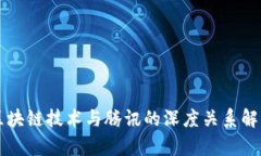 区块链技术与腾讯的深度