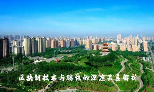 区块链技术与腾讯的深度关系解析