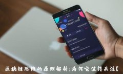   区块链思维的原理解析：