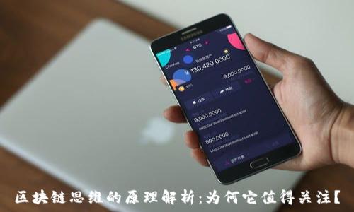   
区块链思维的原理解析：为何它值得关注？