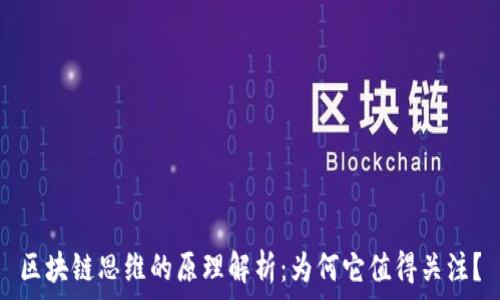   
区块链思维的原理解析：为何它值得关注？