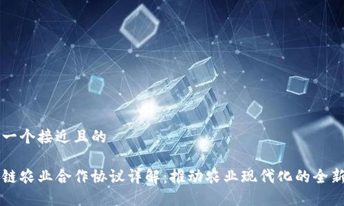 思考一个接近且的

区块链农业合作协议详解：推动农业现代化的全新模式