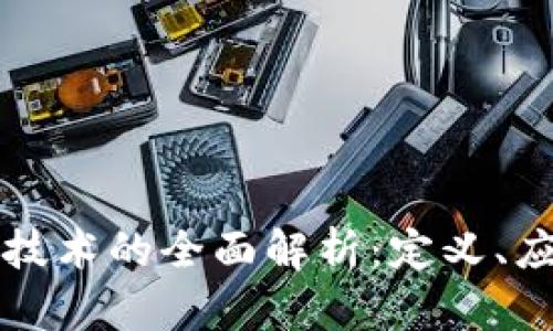 蓝皮书区块链技术的全面解析：定义、应用与未来趋势