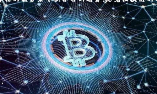 区块链开发共识：理解并应用分布式账本技术的核心原则

区块链, 开发, 共识机制, 分布式账本/guanjianci

# 内容主体大纲

1. 引言
   - 区块链技术的兴起
   - 共识机制在区块链中的重要性

2. 区块链的基本概念
   - 区块链的定义
   - 区块链的组成部分

3. 共识机制的概念
   - 什么是共识机制
   - 共识机制的目的与功能

4. 常见的共识机制
   - 工作量证明 (PoW)
   - 权益证明 (PoS)
   - 委任权益证明 (DPoS)
   - 实用拜占庭容错 (PBFT)
   - 其他共识机制（如DPoS, Algorand）

5. 共识机制的选择因素
   - 性能
   - 安全性
   - 去中心化
   - 可扩展性

6. 共识机制的实际应用
   - 比特币与以太坊的案例分析
   - 不同项目所用共识机制的比较

7. 未来的共识机制
   - 新兴的共识机制趋势
   - 对区块链发展的影响

8. 结论
   - 总结共识机制的重要性
   - 对区块链技术的未来展望

# 内容

## 引言

区块链技术作为一种创新的分布式账本技术，自推出以来便吸引了全球的关注及应用。尤其是在比特币等数字货币的带动下，越来越多的企业与机构开始探索区块链的应用潜力。然而，区块链技术的实现中，有一个不可或缺的要素那就是共识机制。共识机制确保了网络中参与者能够一致地达成对交易的同意，从而维护了区块链的安全性与稳定性。

在这篇文章中，我们将深入探讨区块链开发中的共识机制，帮助您理解其核心原则以及在不同场景下的应用。

## 区块链的基本概念

### 区块链的定义

区块链是一种去中心化的技术，用于在不同的参与者之间安全地共享和存储数据。它通过将数据分割成多个块（Block），并将这些块链接在一起，形成一个不可更改的链条（Chain），从而实现数据的安全存储。每个块中包含了一定数量的交易数据，以及一个指向前一个块的哈希值，确保了数据的完整性与防篡改性。

### 区块链的组成部分

区块链的核心组成部分包括以下几个方面：

- **节点（Nodes）**：每个区块链网络中的参与者，负责存储和处理交易信息。
- **块（Blocks）**：存储交易数据的结构，也是整个区块链的基本组成单位。
- **链（Chain）**：由多个区块相互连接而成，确保数据的一致性和安全性。
- **哈希（Hash）**：用于验证数据完整性与安全性的加密算法。
  
## 共识机制的概念

### 什么是共识机制

共识机制是区块链网络中的一种协议，旨在确保网络中所有参与者对交易的状态达成一致。由于区块链是去中心化的，网络中没有单一的权威，这就需要通过共识机制来实现不同节点之间的协调与一致。

### 共识机制的目的与功能

共识机制的主要目的在于：

- **数据一致性**：确保所有节点对交易的认知一致，避免数据冲突。
- **安全性**：防止恶意攻击和数据篡改，确保区块链的安全。
- **去中心化**：保障系统不依赖单一实体，维护网络的分布式特性。
  
## 常见的共识机制

### 工作量证明 (PoW)

工作量证明是一种最早期的共识机制，广泛应用于比特币网络。PoW要求节点通过消耗计算资源（即工作量）来解决复杂的数学问题，首先解决问题的节点获得记账权，并在区块链中添加新块。虽然PoW提供了良好的安全性，但其缺点在于耗能巨大，验证速度较慢。

### 权益证明 (PoS)

权益证明是一种新兴的共识机制，其原则是在于参与者的持币数量和持币时间来决定记账权。相较于PoW，PoS更为节能，可提高网络处理速度，并减少了矿工的集中化。以太坊正计划逐步转向PoS机制。

### 委任权益证明 (DPoS)

委任权益证明是一种通过投票选出代表进行记账的机制，能够通过选举机制提高共识速度与效率。DPoS可以大幅降低区块生产的时间，使得交易确认更快。

### 实用拜占庭容错 (PBFT)

PBFT是一种容错算法，适用于可靠性较高的私有链或联盟链，其特点是允许少数节点失效或作恶的情况下网络仍然能够达成共识。

### 其他共识机制

近年来，新的共识机制不断出现，如Algorand及其Liquid Proof of Stake，吸引了更多的关注。这些机制主要是在安全、速度与去中心化之间寻求新的平衡。

## 共识机制的选择因素

### 性能

性能是选择共识机制时的一个重要考虑因素。高效的共识机制能够快速确认交易，提高系统吞吐量，减少用户等待时间，这对区块链的实际应用至关重要。

### 安全性

安全性确保了数据不会被篡改、操控。高安全性的共识机制能够有效抵御各类攻击，保证用户资产的安全。

### 去中心化

去中心化程度直接影响到系统的公平性与自治能力，选择共识机制时，越是能够避免单一权威越好。

### 可扩展性

随着用户的增加，区块链网络的负载也会增加，因此可扩展性是必须考虑的因素。一些共识机制在高并发情况下可能会出现拥堵，从而影响交易确认的速度。

## 共识机制的实际应用

### 比特币与以太坊的案例分析

比特币使用工作量证明机制，而以太坊正在转向权益证明机制。两者在安全性、速度、可扩展性等方面存在显著差异。比特币虽然安全且去中心化，但估算所需的计算能力也导致其交易确认时间较长。而以太坊则通过权益证明来缩短确认时间，促进可扩展性。

### 不同项目所用共识机制的比较

目前，各个区块链项目根据自己的特定需求选择不同的共识机制，如何进行选择是企业在设计区块链时必须考虑的问题。比较不同项目在共识机制上的选择，可以为后续的拓展提供宝贵的借鉴。

## 未来的共识机制

### 新兴的共识机制趋势

随着区块链技术的不断进步，未来的共识机制将可能更加注重于提高去中心化与性能的结合。通过技术创新，许多尚未被充分开发的共识机制有潜力实现更好的性能表现。

### 对区块链发展的影响

共识机制的演进将直接影响到区块链的发展方向。从去中心化程度、用户体验，到能耗及政府监管，未来的共识机制将成为区块链技术发展的核心。

## 结论

共识机制在区块链技术中起到了至关重要的作用，无论是数据一致性、网络安全性，还是去中心化公平性，优秀的共识机制都能为区块链应用提供更稳固的基础。随着区块链技术的不断演进，我们对共识机制的理解也将不断深化，以适应日益变化的市场需求与技术挑战。

# 相关问题讨论

### 问题一：区块链的去中心化是如何实现的？

区块链的去中心化如何实现
区块链的去中心化是一种技术设计理念，主要通过分布式网络结构实现。与传统的中心化系统相比，区块链通过将数据存储在网络中的多个节点上，保证了即使某个节点失效，整个系统仍然能够正常运作。这种设计不仅增加了系统的抗压能力，也增强了安全性。

周边问题：
1. 区块链网络中的节点如何协同工作。
2. 去中心化对数据安全的重要性。
3. 如何避免单点故障。
4. 去中心化与中心化系统的优缺点比较。
5. 去中心化对金融科技的影响。
6. 去中心化对传统行业的挑战与机遇。

### 问题二：为什么工作量证明 (PoW) 的能耗较高？

工作量证明 (PoW) 的高能耗原因分析
工作量证明 (PoW) 机制要求矿工通过竞争解出复杂的数学问题，整个过程需要大量的计算能力和电力资源。每个节点都需要持续运行大量的计算任务以尝试找到下一个有效区块，从而消耗极大的能量。这成为了许多人批评PoW的一大缺陷，催生了更多低能耗替代方案的探索。

周边问题：
1. PoW与其他共识机制的能耗对比。
2. 矿工在PoW中的作用和利益。
3. 高能耗对环境的影响。
4. 解决PoW能耗问题的新技术。
5. 社会议题：PoW是否可持续。
6. 加密货币市场对PoW的未来展望。

### 问题三：权益证明 (PoS) 的优势与劣势是什么？

权益证明 (PoS) 的优势与劣势分析
权益证明 (PoS) 机制的主要优势在于其能耗低、交易速度快。由于仅需要节点锁定一定数量的币作为权益进行记账，因此相比传统的PoW机制大幅减少了能源消耗。然而，PoS也面临着如“富者更富”的问题，新入局者难以竞争以及安全性考虑等劣势。

周边问题：
1. PoS如何影响网络去中心化。
2. PoS的市场接受度。
3. 如何确保PoS的公平性。
4. 知名项目采用PoS的原因。
5. 未来权益证明可能的发展方向。
6. 包含PoS机制的项目的案例分析。 

### 问题四：共识机制对区块链性能的影响是什么？

共识机制对区块链性能的影响
共识机制直接影响到区块链的交易确认时间和系统吞吐量。不同的共识机制在验证交易的多样性和速度上有所不同。例如，PoW因高能耗和 slower的确认方式，为高并发交易带来了一定制约，而DPoS由于其快速选举机制，则在处理速度上表现优异。

周边问题：
1. 不同共识机制对网络延迟的影响。
2. 性能优先与去中心化的权衡。
3. 交易确认速度的市场需求变化。
4. 实际应用中性能改善的需求。
5. 选择共识机制的未来趋势。
6. 性能技术的发展潜力。

### 问题五：如何评估一个区块链项目的共识机制？

评估区块链项目共识机制的方法
评估一个区块链项目的共识机制需要从多个维度进行分析，包括安全性、性能、去中心化程度及可扩展性等。在分析过程中，可以使用第三方针对项目的技术白皮书进行详细研究，同时结合实际项目的应用案例以及市场反馈，综合得出一个评估报告。

周边问题：
1. 如何通过技术白皮书评估项目。
2. 项目的社区活跃度影响分析。
3. 对比研究不同项目共识机制的实际应用。
4. 评估的常用工具和指标。
5. 投资者在选择项目时的考量。
6. 评估报告的案例研究。

### 问题六：未来的共识机制技术趋势是什么？

未来共识机制技术的趋势
未来的共识机制技术发展主要体现在减少能量消耗、提升交易处理速度及增强去中心化特性。新的算法将会介入，例如混合共识机制的采用，利用不同算法的优势来平衡各自的劣势。随着区块链的不断发展，更多创新的共识机制也将不断涌现，以适应快速变化的市场需求。

周边问题：
1. 可持续性与组合共识机制的前景。
2. 为何共识机制将影响区块链的主流应用。
3. 关注中心化与安全性的平衡问题。
4. 不同领域对共识机制的不同需求。
5. 由新技术引发的行业变革。
6. 区块链生态系统中的新兴参与者与合作模式。

通过以上分析，我们可以看到共识机制是确保区块链正常运作的基石，了解这些内容可以帮助开发者、投资者和用户更好地把握区块链的未来发展方向。