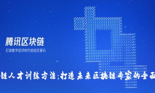 区块链人才训练方法：打造未来区块链专家的全面指南