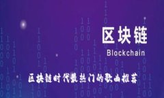 区块链时代最热门的歌曲