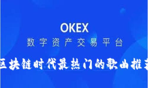 区块链时代最热门的歌曲推荐