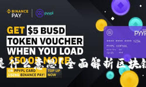 : 区块链上链是什么意思？全面解析区块链技术及其应用
