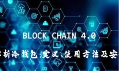 : 全面解析冷钱包：定义、