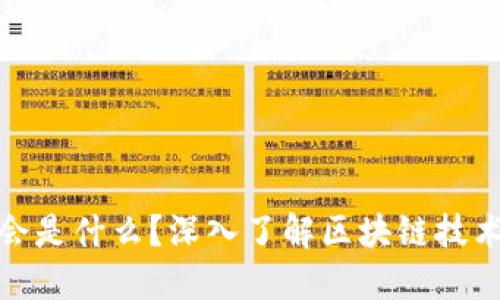 : 区块链大会是什么？深入了解区块链技术与行业动态