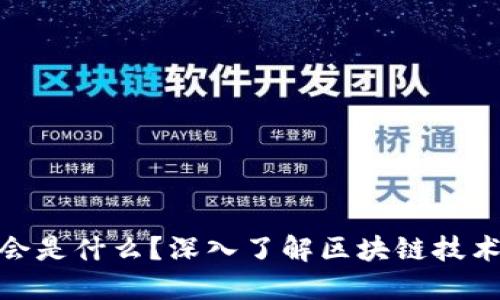 : 区块链大会是什么？深入了解区块链技术与行业动态