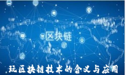 
玩区块链技术的含义与应用
