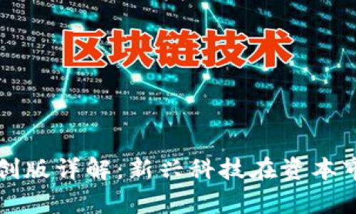 区块链科创版详解：新兴科技在资本市场的前沿