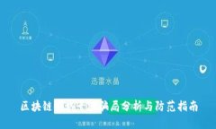 区块链领域十大骗局分析