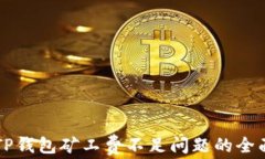 解决TP钱包矿工费不足问题