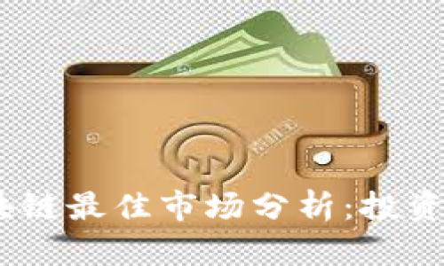 2023年区块链最佳市场分析：投资与应用机遇